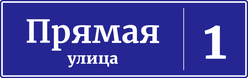 Адресная табличка дом 1, Прямая улица