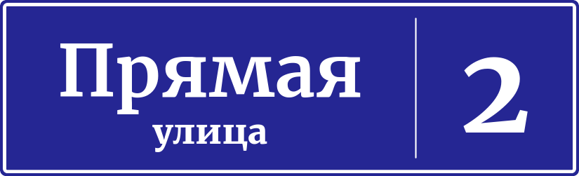 Адресная табличка дом 2, Прямая улица