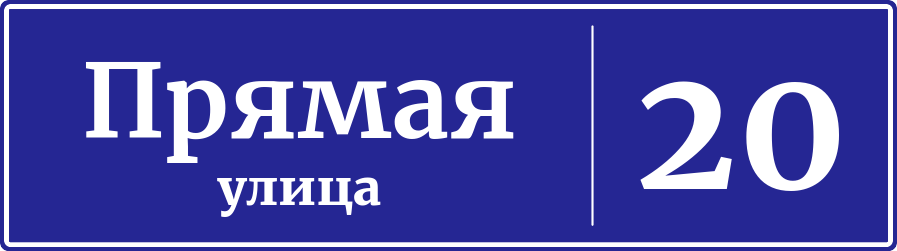 Адресная табличка дом 20, Прямая улица