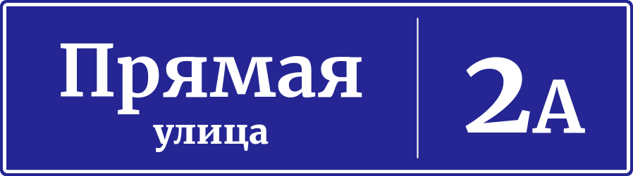 Адресная табличка дом 2А, Прямая улица