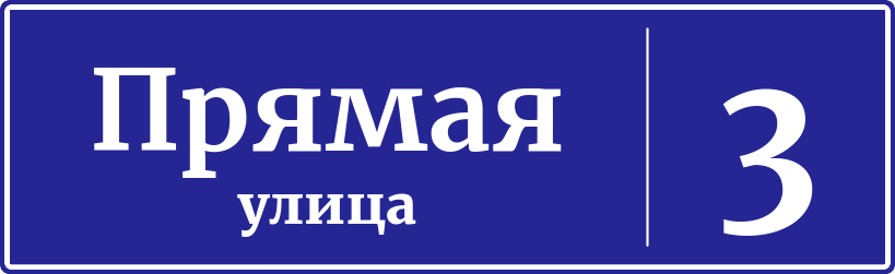 Адресная табличка дом 3, Прямая улица