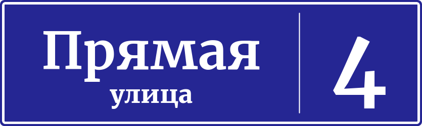 Адресная табличка дом 4, Прямая улица