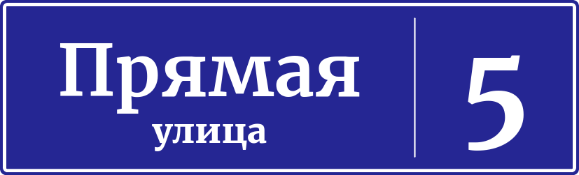 Адресная табличка дом 5, Прямая улица