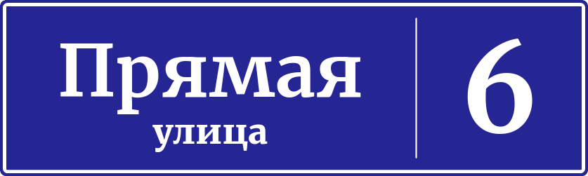 Адресная табличка дом 6, Прямая улица