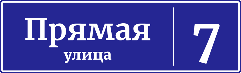 Адресная табличка дом 7, Прямая улица