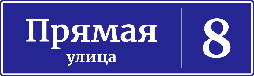 Адресная табличка дом 8, Прямая улица