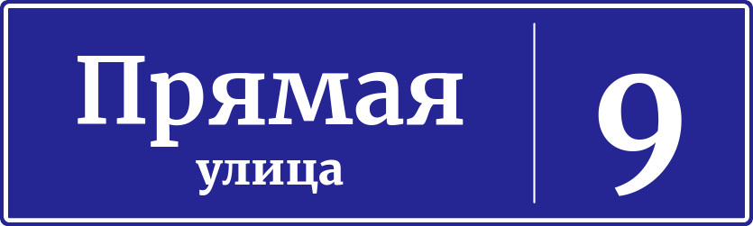 Адресная табличка дом 9, Прямая улица