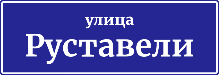 Адресная табличка улица Руставели