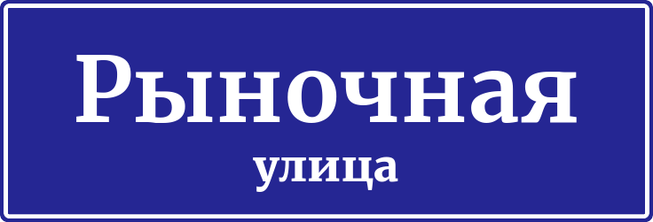 Адресная табличка Рыночная улица