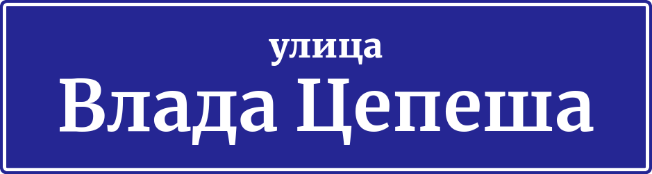 Адресная табличка улица Влада Цепеша