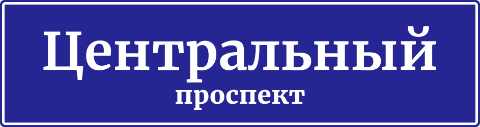 Адресная табличка Центральный проспект
