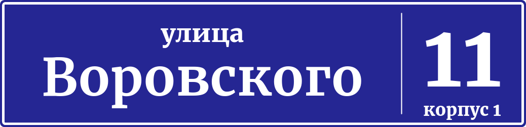 Адресная табличка дом 11/1, улица Воровского