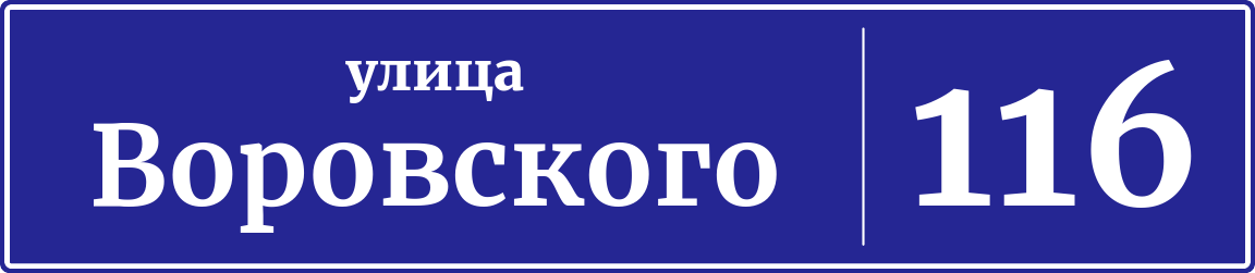 Адресная табличка дом 116, улица Воровского