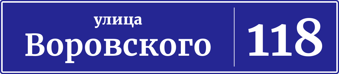 Адресная табличка дом 118, улица Воровского
