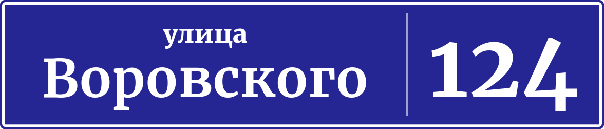 Адресная табличка дом 124, улица Воровского
