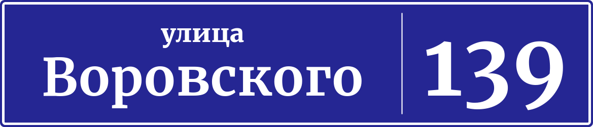 Адресная табличка дом 139, улица Воровского