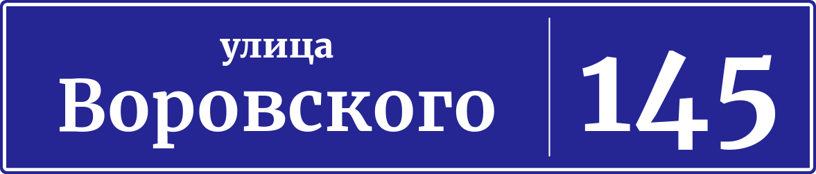 Адресная табличка дом 145, улица Воровского
