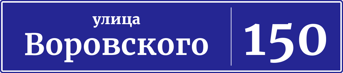 Адресная табличка дом 150, улица Воровского