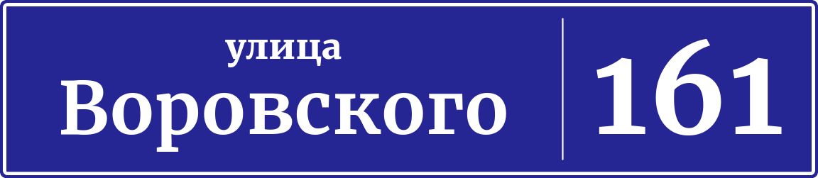 Адресная табличка дом 161, улица Воровского