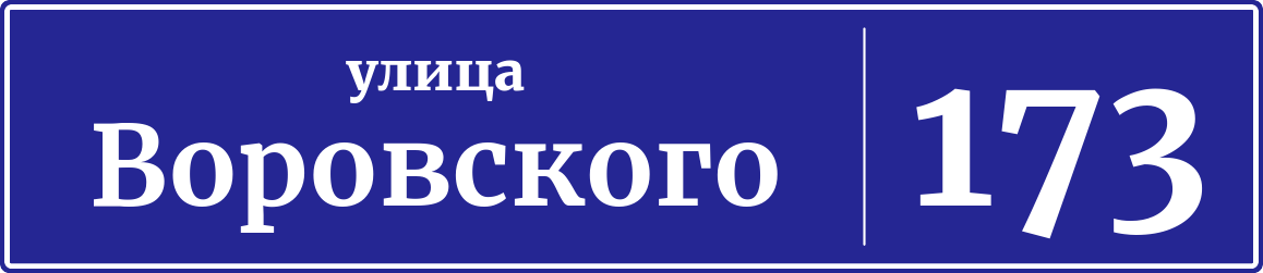 Адресная табличка дом 173, улица Воровского