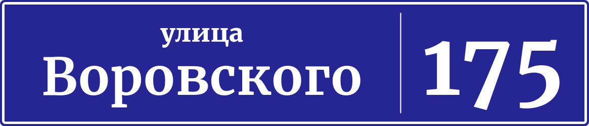 Адресная табличка дом 175, улица Воровского