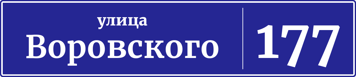 Адресная табличка дом 177, улица Воровского