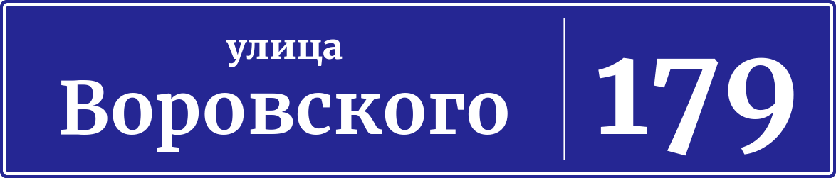 Адресная табличка дом 179, улица Воровского