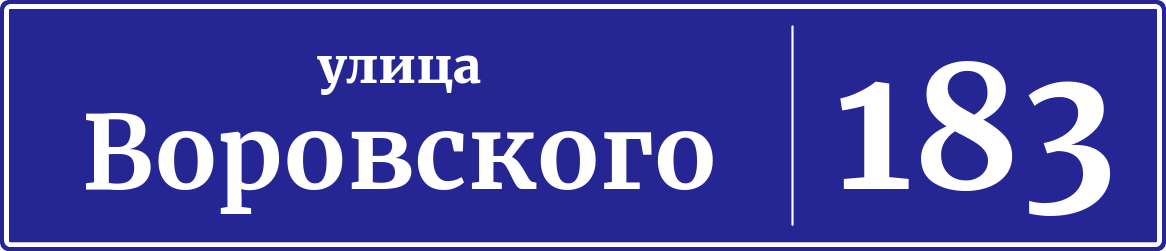 Адресная табличка дом 183, улица Воровского
