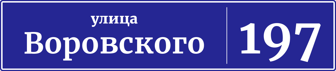 Адресная табличка дом 197, улица Воровского
