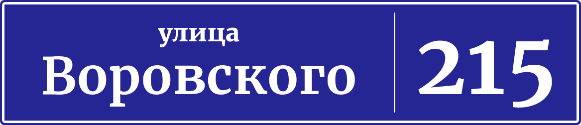Адресная табличка дом 215, улица Воровского