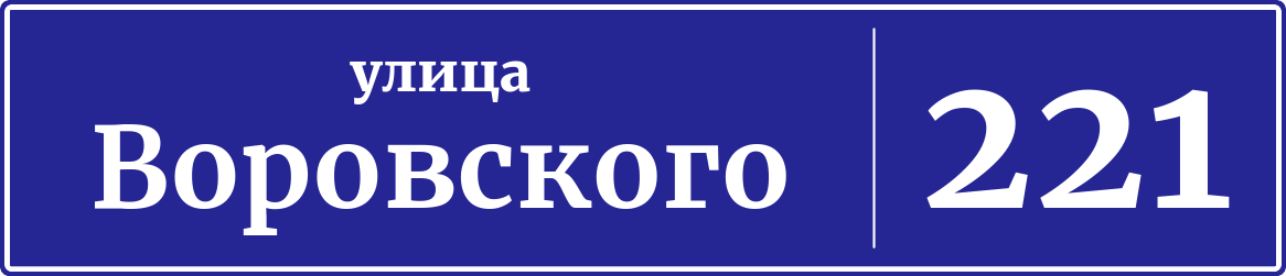 Адресная табличка дом 221, улица Воровского