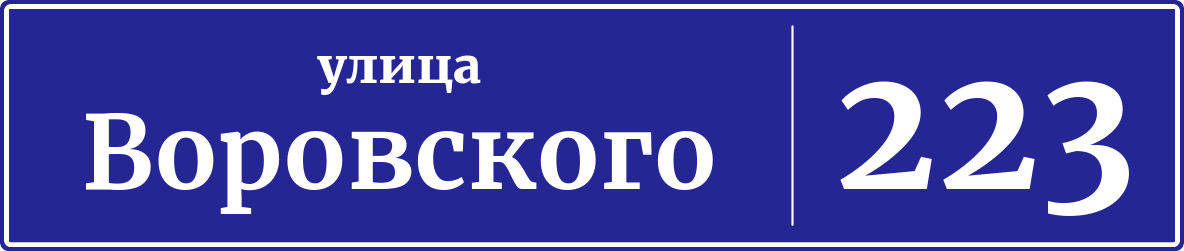 Адресная табличка дом 223, улица Воровского