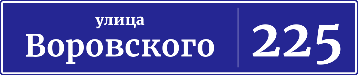 Адресная табличка дом 225, улица Воровского