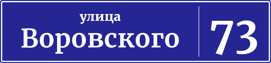 Адресная табличка дом 73, улица Воровского