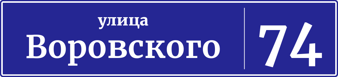 Адресная табличка дом 74, улица Воровского