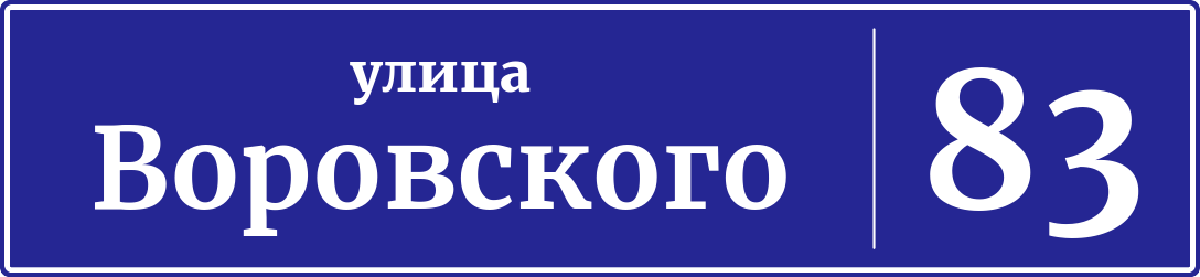 Адресная табличка дом 83, улица Воровского