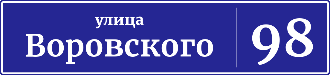 Адресная табличка дом 98, улица Воровского
