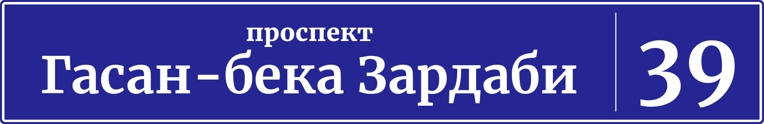Адресная табличка дом 39, проспект Гасан-бека Зардаби
